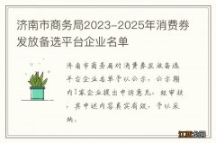 济南市商务局2023-2025年消费券发放备选平台企业名单