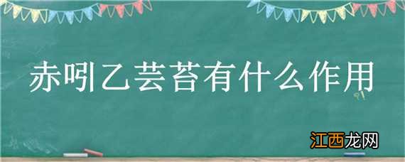 赤吲乙芸苔有什么作用