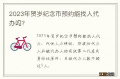 2023年贺岁纪念币预约能找人代办吗？