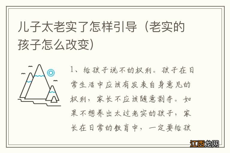 老实的孩子怎么改变 儿子太老实了怎样引导