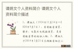 谭炳文个人资料简介 谭炳文个人资料简介描述