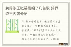 跨界歌王张碧晨唱了几首歌 跨界歌王内容介绍