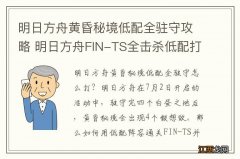 明日方舟黄昏秘境低配全驻守攻略 明日方舟FIN-TS全击杀低配打法