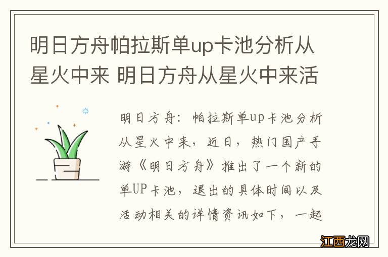 明日方舟帕拉斯单up卡池分析从星火中来 明日方舟从星火中来活动时间是多久