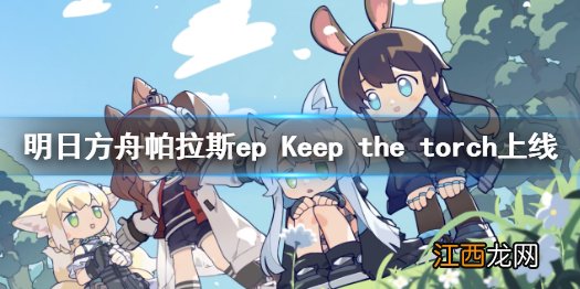 明日方舟帕拉斯epKeep the torch上线 明日方舟