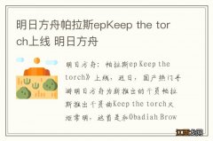 明日方舟帕拉斯epKeep the torch上线 明日方舟