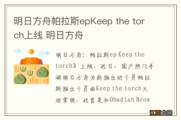 明日方舟帕拉斯epKeep the torch上线 明日方舟