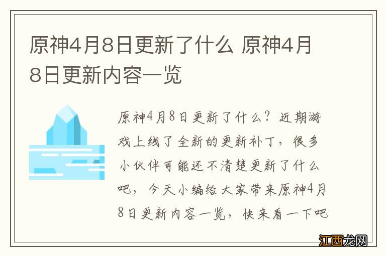 原神4月8日更新了什么 原神4月8日更新内容一览