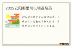 2022安阳哪里可以领退烧药