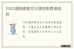 2022濮阳哪里可以领到免费退烧药