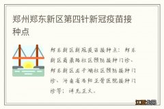 郑州郑东新区第四针新冠疫苗接种点