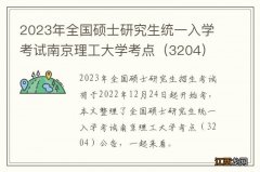 3204 2023年全国硕士研究生统一入学考试南京理工大学考点公告