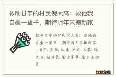 救助甘宇的村民倪太高：救他我自豪一辈子，期待明年末搬新家