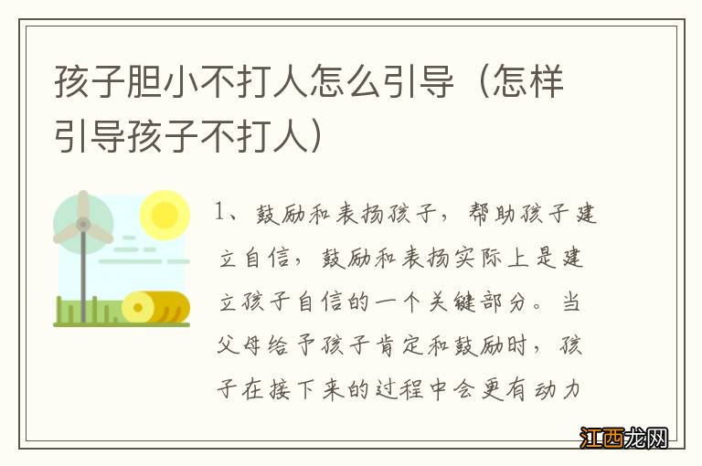 怎样引导孩子不打人 孩子胆小不打人怎么引导