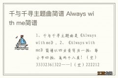 千与千寻主题曲简谱 Always with me简谱