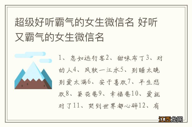 超级好听霸气的女生微信名 好听又霸气的女生微信名