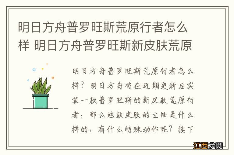 明日方舟普罗旺斯荒原行者怎么样 明日方舟普罗旺斯新皮肤荒原行者