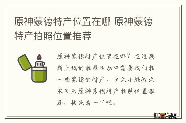 原神蒙德特产位置在哪 原神蒙德特产拍照位置推荐