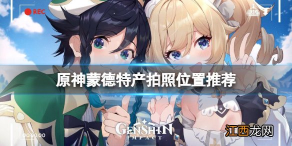 原神蒙德特产位置在哪 原神蒙德特产拍照位置推荐