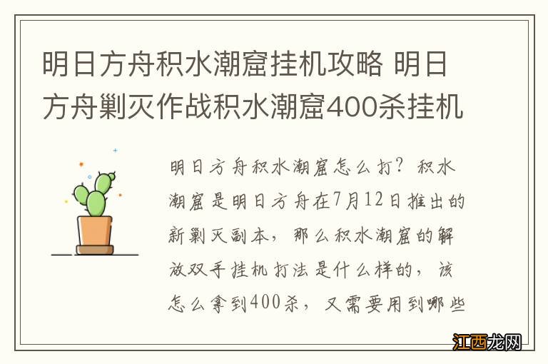 明日方舟积水潮窟挂机攻略 明日方舟剿灭作战积水潮窟400杀挂机打法