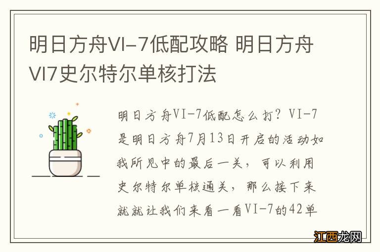 明日方舟VI-7低配攻略 明日方舟VI7史尔特尔单核打法