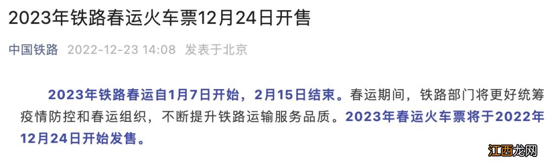 官方公布 2023年春运车票24日正式开售