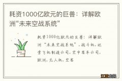 耗资1000亿欧元的巨兽：详解欧洲“未来空战系统”