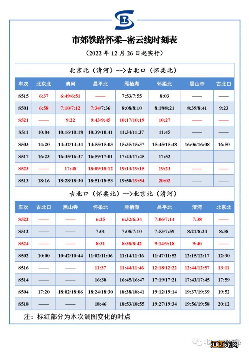 12月26日起北京怀柔密云线增开2对列车公告