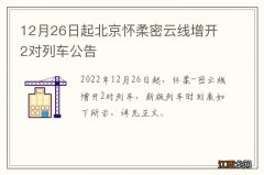 12月26日起北京怀柔密云线增开2对列车公告