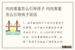 内向害羞怎么引导孩子 内向害羞怎么引导孩子说话