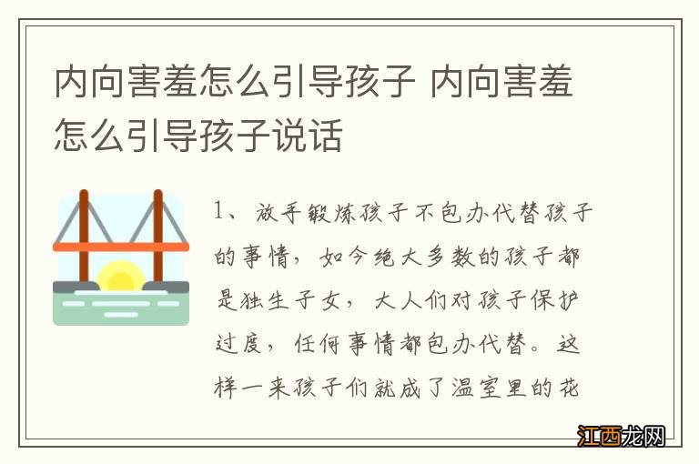 内向害羞怎么引导孩子 内向害羞怎么引导孩子说话