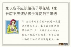 家长应不应该给孩子零花钱三年级作文 家长应不应该给孩子零花钱