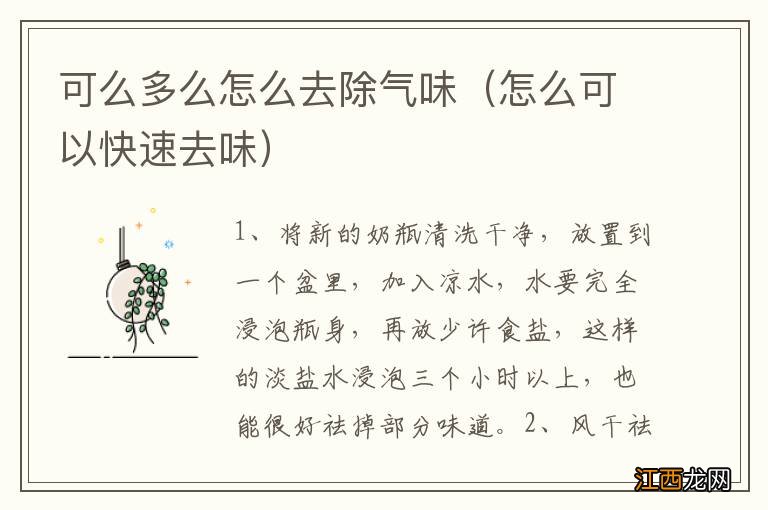 怎么可以快速去味 可么多么怎么去除气味