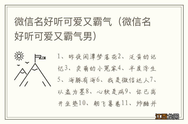 微信名好听可爱又霸气男 微信名好听可爱又霸气