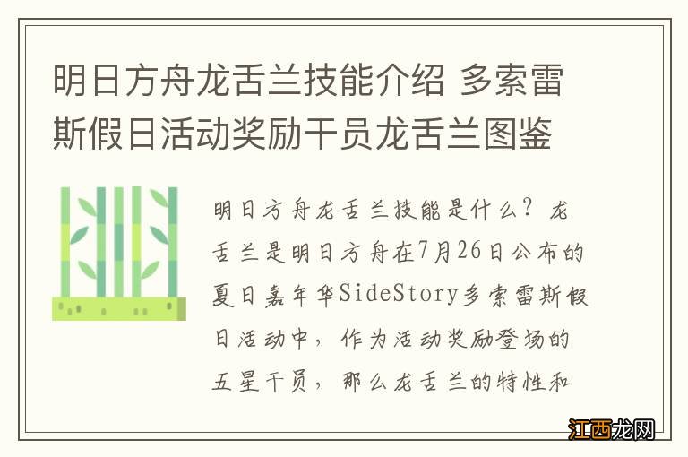 明日方舟龙舌兰技能介绍 多索雷斯假日活动奖励干员龙舌兰图鉴