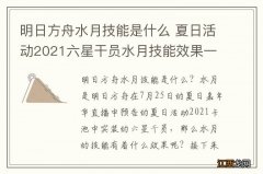 明日方舟水月技能是什么 夏日活动2021六星干员水月技能效果一览