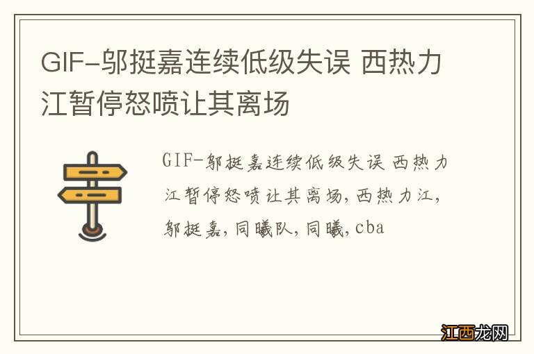 GIF-邬挺嘉连续低级失误 西热力江暂停怒喷让其离场