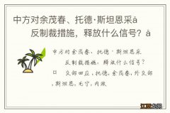 中方对余茂春、托德·斯坦恩采取反制裁措施，释放什么信号？外交部回应