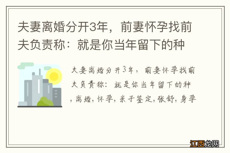 夫妻离婚分开3年，前妻怀孕找前夫负责称：就是你当年留下的种