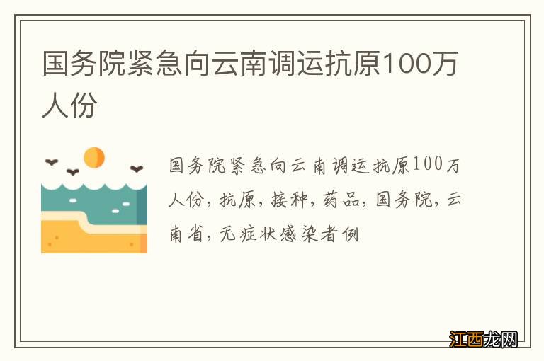 国务院紧急向云南调运抗原100万人份