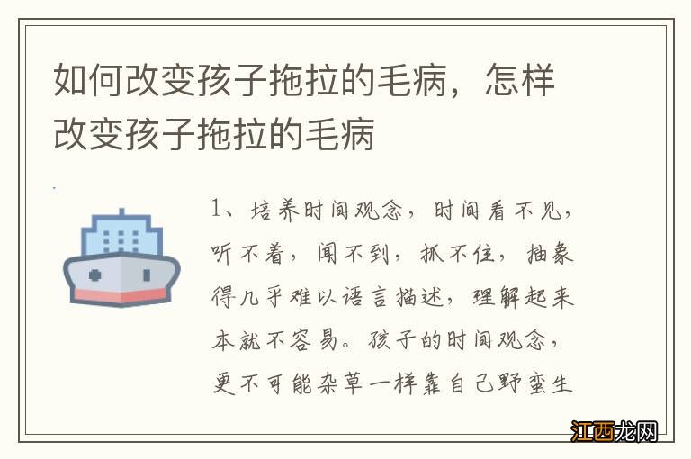 如何改变孩子拖拉的毛病，怎样改变孩子拖拉的毛病