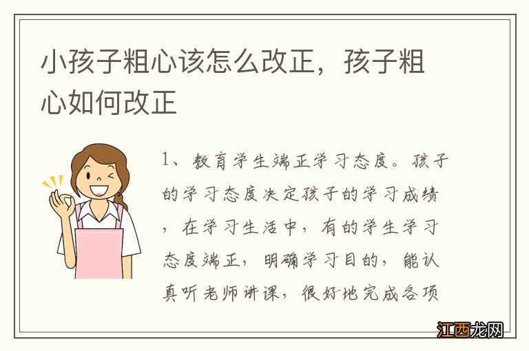 小孩子粗心该怎么改正，孩子粗心如何改正