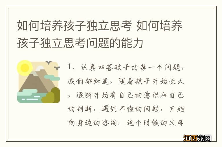 如何培养孩子独立思考 如何培养孩子独立思考问题的能力