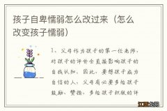 怎么改变孩子懦弱 孩子自卑懦弱怎么改过来