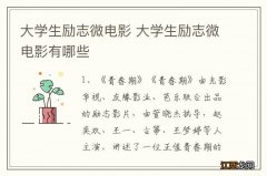 大学生励志微电影 大学生励志微电影有哪些