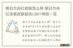 明日方舟红皮肤怎么样 明日方舟红泳装皮肤轻风LB01特效一览