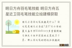 明日方舟羽毛笔技能 明日方舟五星近卫羽毛笔技能立绘建模获取方式