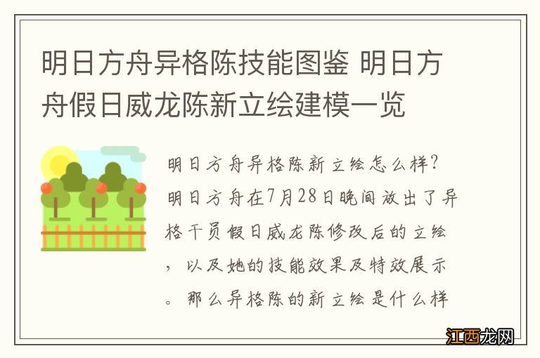 明日方舟异格陈技能图鉴 明日方舟假日威龙陈新立绘建模一览