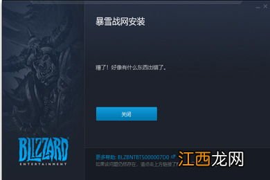 暴雪战网安装好像有什么东西出错了 有什么方法