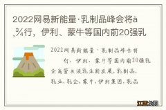 2022网易新能量·乳制品峰会将举行，伊利、蒙牛等国内前20强乳企高管共谈乳业新发展